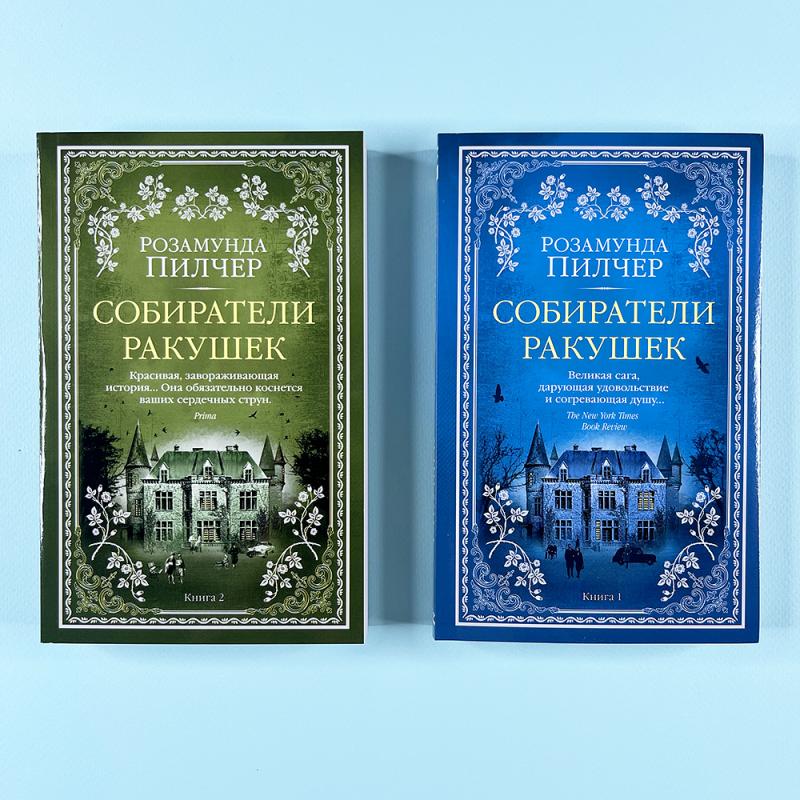 Собиратели ракушек (в 2-х книгах)