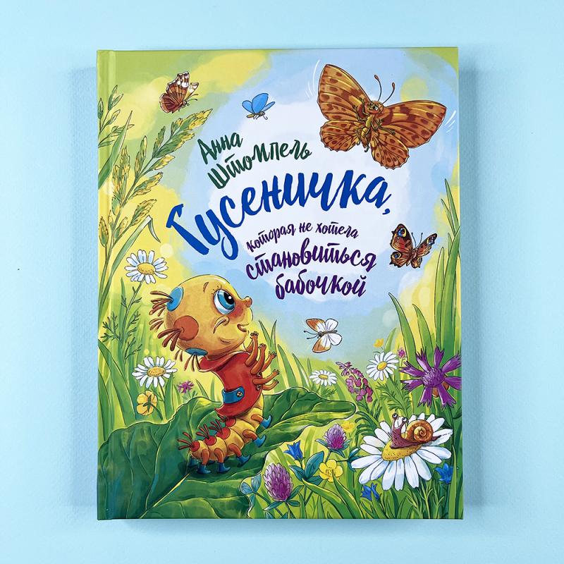 Гусеничка, которая не хотела становиться бабочкой (книга с дефектом)