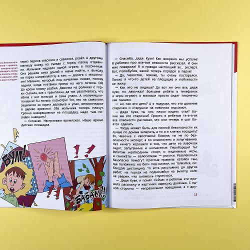 Правила безопасности. Детская энциклопедия (книга с дефектом)