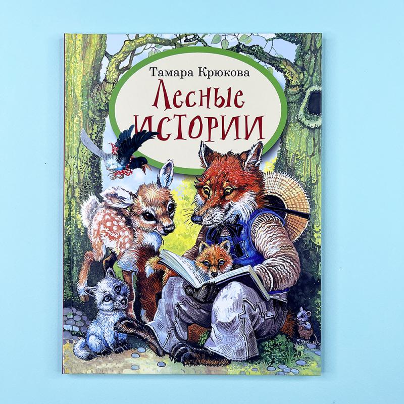 Лесные истории