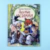 Лесные истории