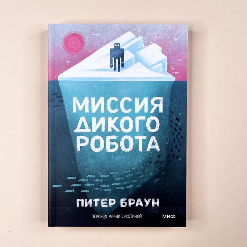 Миссия дикого робота