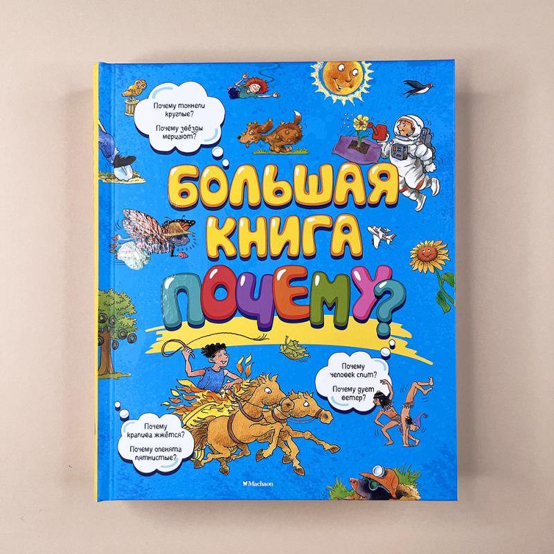 Большая книга Почему?