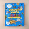 Большая книга Почему?