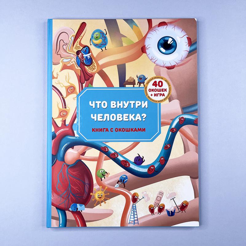 Что внутри человека