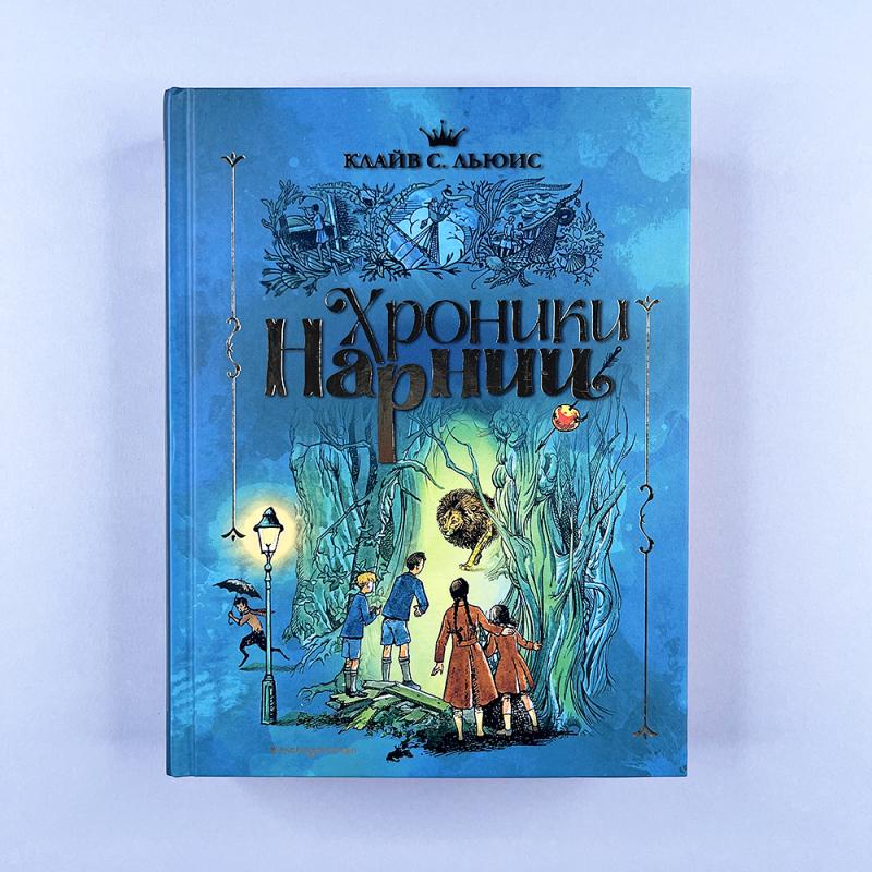 Хроники Нарнии