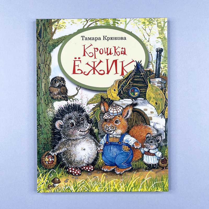 Крошка Ёжик