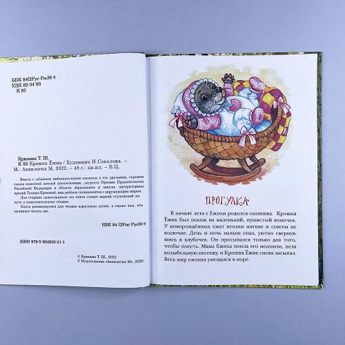 Крошка Ёжик