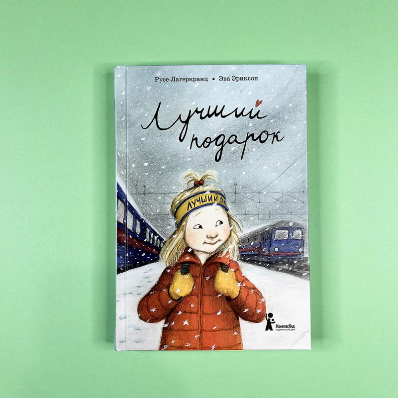Лучший подарок (книга с дефектом)