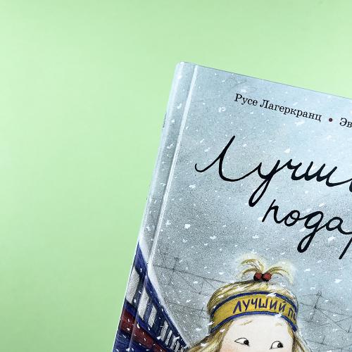 Лучший подарок (книга с дефектом)