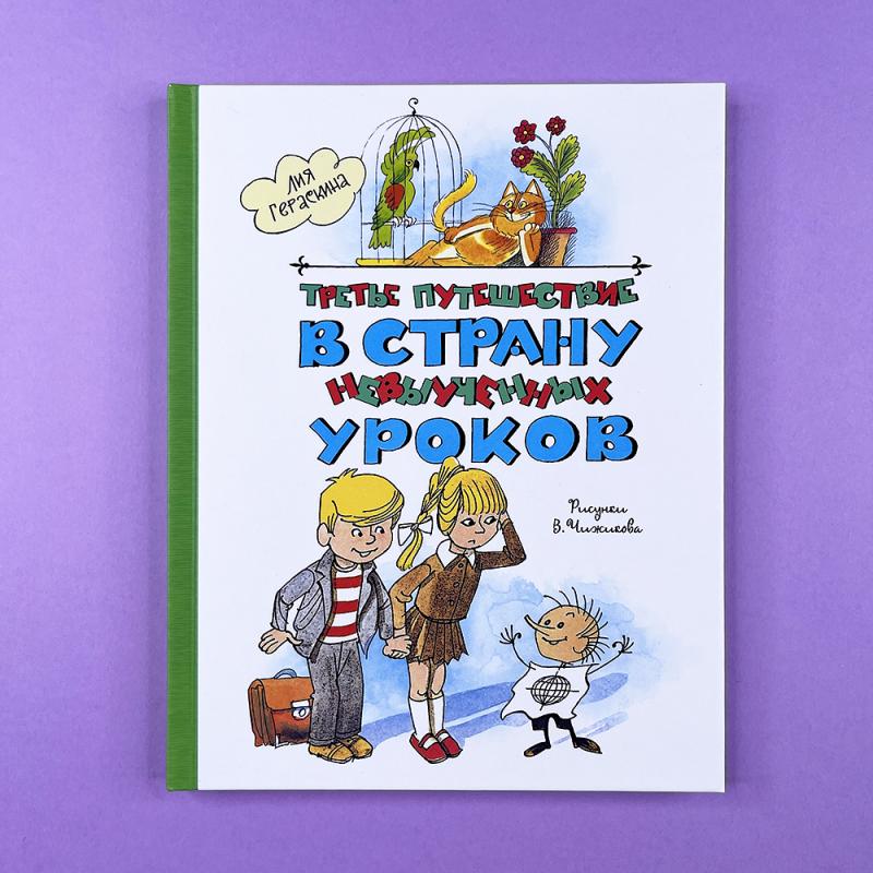 Третье путешествие в Страну невыученных уроков