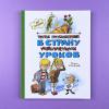 Третье путешествие в Страну невыученных уроков