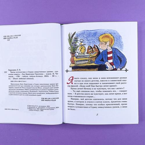 Третье путешествие в Страну невыученных уроков