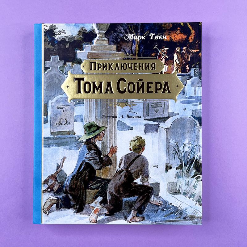 Приключения Тома Сойера