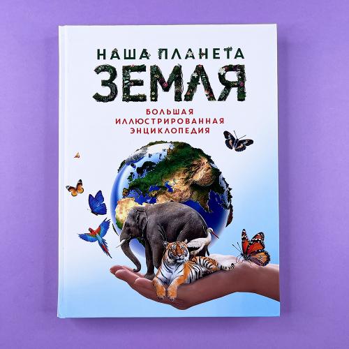 Наша планета Земля. Большая...