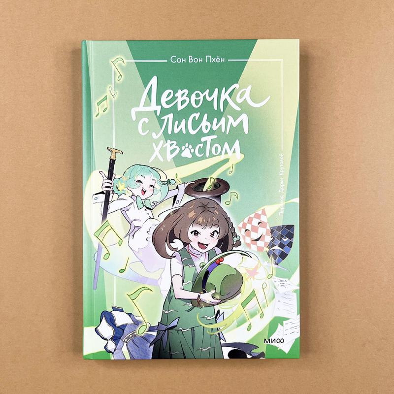 Девочка с лисьим хвостом. Том 5