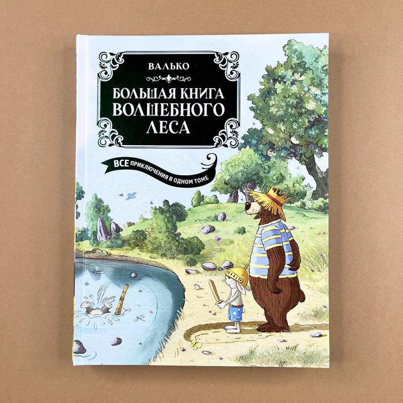 Большая книга Волшебного леса. Все приключения в одном томе с цветными иллюстрациями