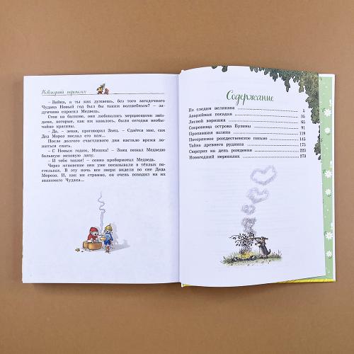 Большая книга Волшебного леса. Все приключения в одном томе с цветными иллюстрациями