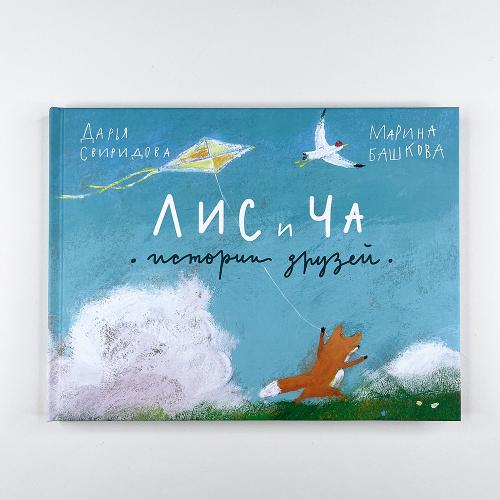 Лис и Ча. Истории друзей