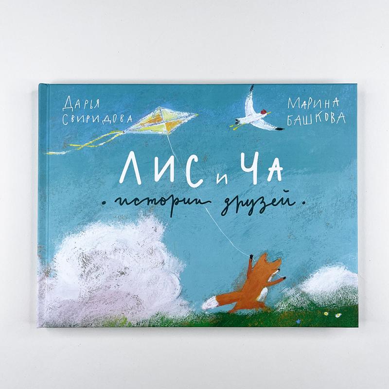 Лис и Ча. Истории друзей