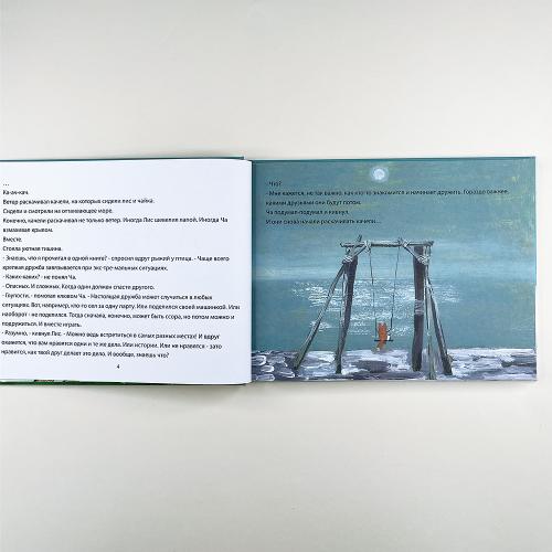 Лис и Ча. Истории друзей