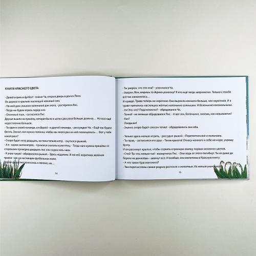 Лис и Ча. Истории друзей