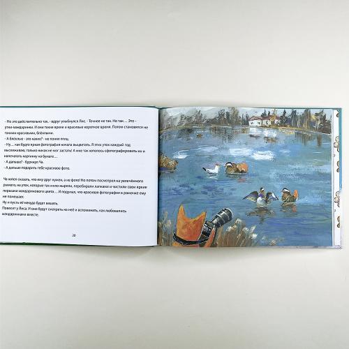 Лис и Ча. Истории друзей