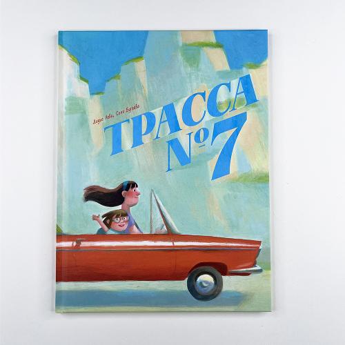 Трасса номер 7