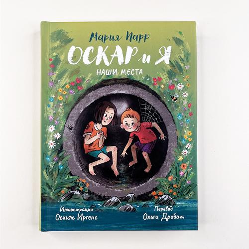 Оскар и я. Наши места