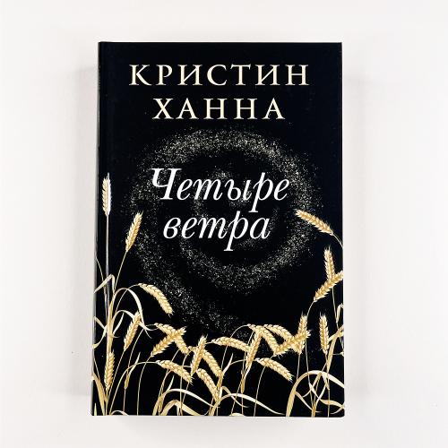 Четыре ветра