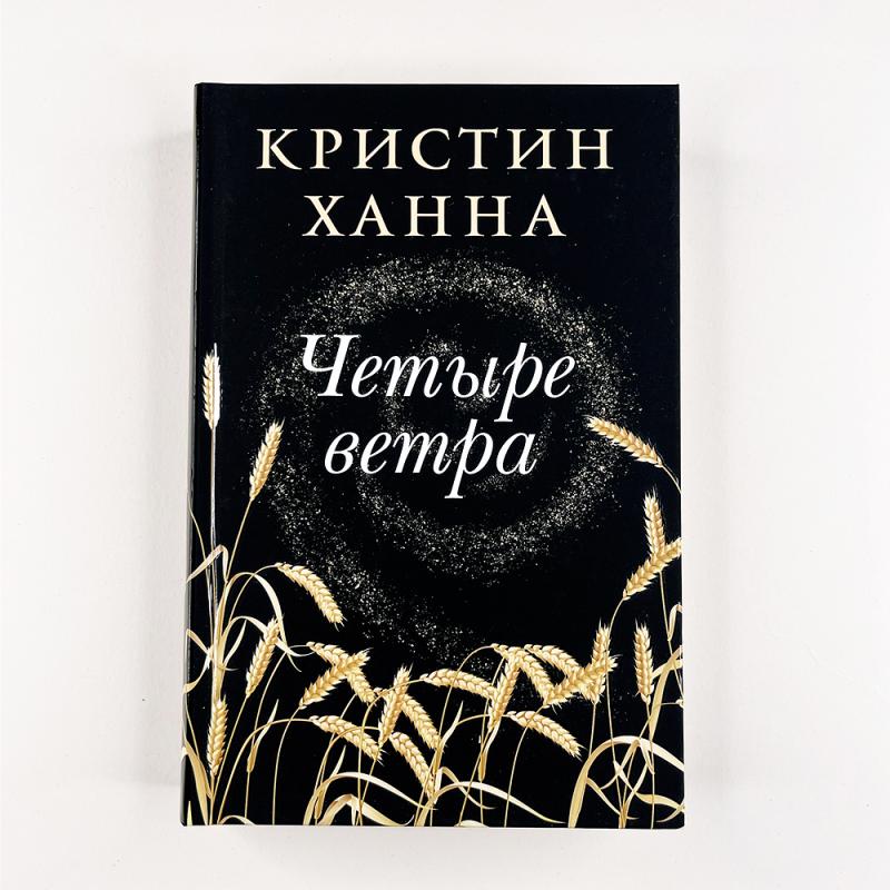 Четыре ветра