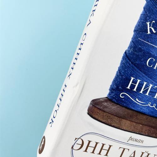 Катушка синих ниток (книга с дефектом)