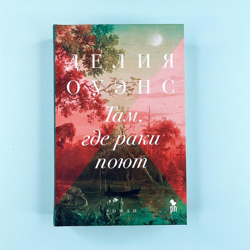 Там, где раки поют