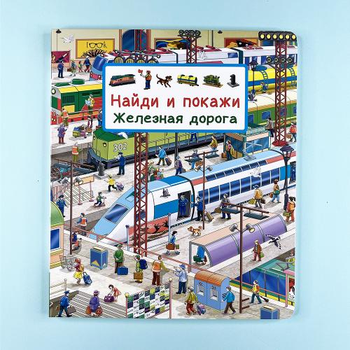 Найди и покажи. Железная...