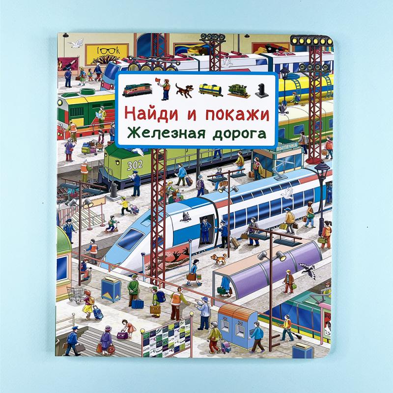 Найди и покажи. Железная дорога