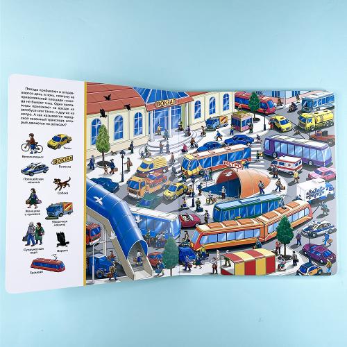 Найди и покажи. Железная дорога