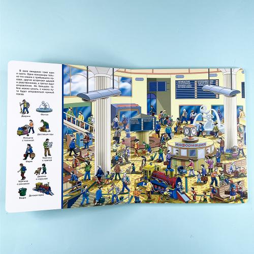 Найди и покажи. Железная дорога