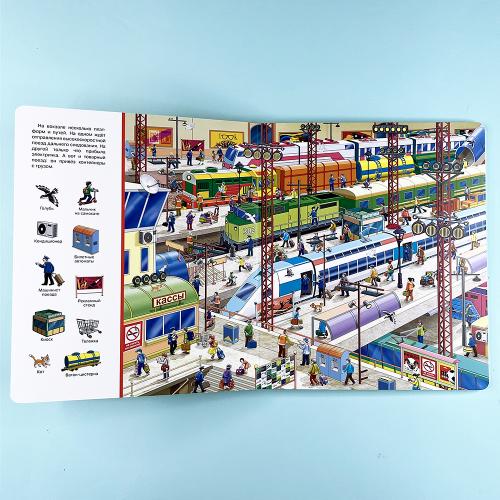 Найди и покажи. Железная дорога