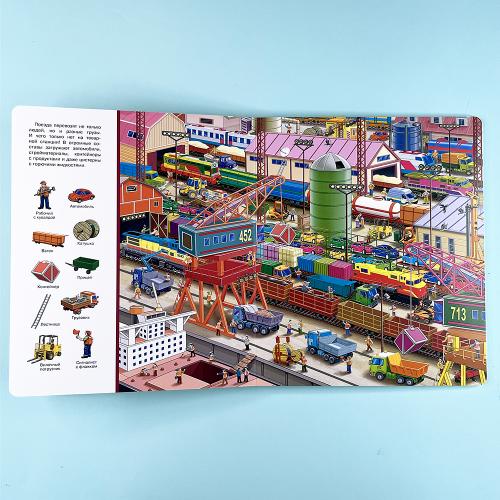 Найди и покажи. Железная дорога