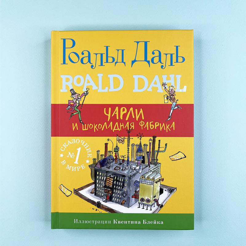 Чарли и шоколадная фабрика