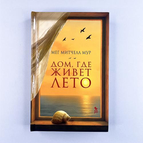 Дом, где живет лето