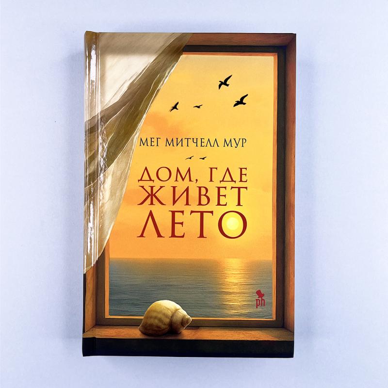 Дом, где живет лето