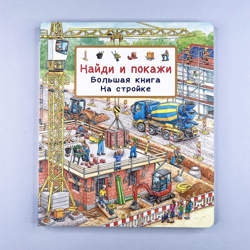 Найди и покажи. Большая...