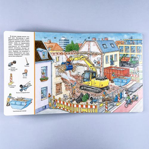 Найди и покажи. Большая книга. На стройке