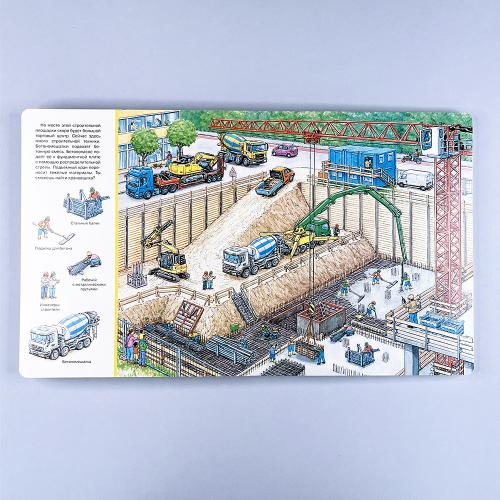 Найди и покажи. Большая книга. На стройке