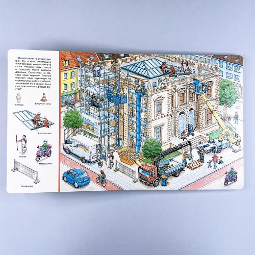 Найди и покажи. Большая книга. На стройке