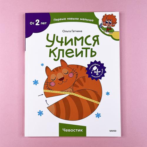 Учимся клеить (Чевостик)