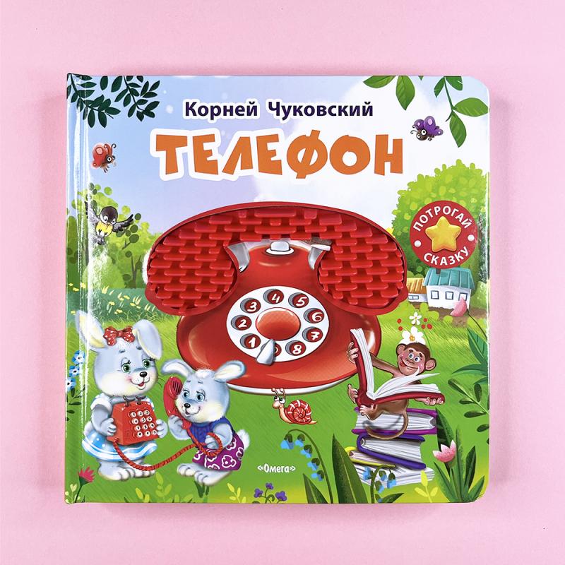 Потрогай сказку. Телефон