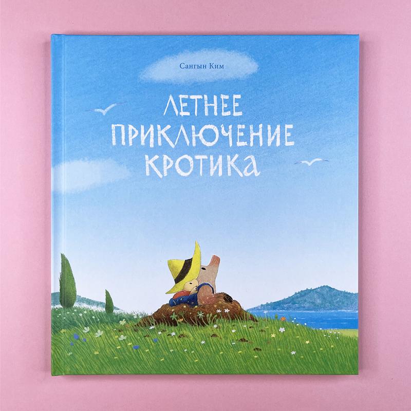 Летнее приключение кротика