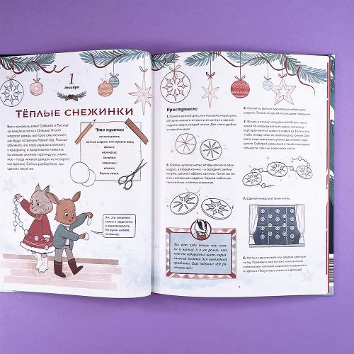 Календарь: Новогодняя книга-адвент. Волшебный декабрь. Рецепты, задания, поделки. С 1 по 31 декабря